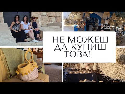 Видео: На пазар в Тунис, Джерба, Хумт Сук Влог