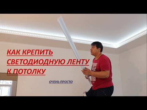 Видео: крепить (клеить) светодиодную ленту к потолку по периметру ...