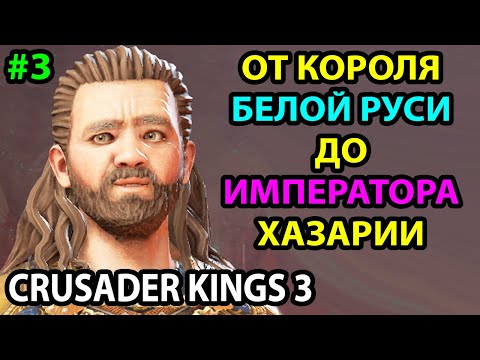 Видео: С КОРОЛЯ ДО ИМПЕРАТОРА ХАЗАРИИ ● ЖЕЛЕЗНЫЙ ЧЕЛОВЕК ● БЕЗ СОХРАНЕНИЙ ● ПОЛОЦК ● ПРОХОЖДЕНИЕ-ГАЙД #3