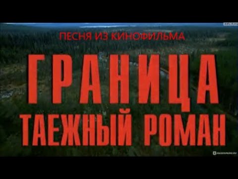 Видео: "Волной любви" - из к/ф граница таежный роман. исп.А.Комаров. #LaSperanza# #ИСТРА#