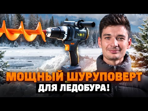 Видео: ЛУЧШИЙ ШУРУПОВЕРТ ПОД ЛЕДОБУР 2025-2026! Что выбрать для рыбалки? Sun Young 90 и 160 N•m