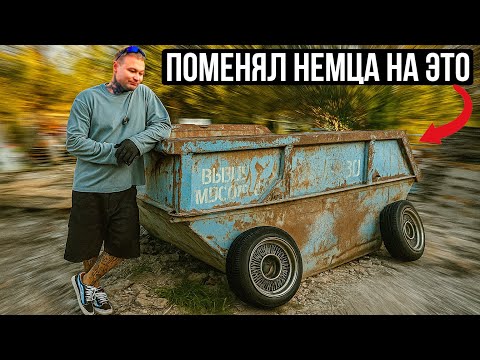 Видео: Поменял МЕРСЕДЕС на ПОМОЙКУ (смогу заработать на этом?)