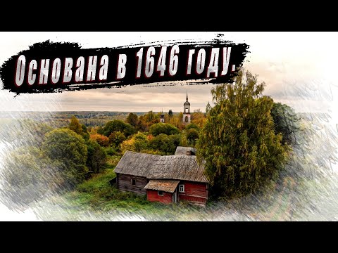 Видео: Заброшенная вотчина князя. Заброшенная деревня в Костромских лесах.