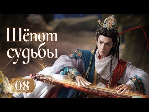 Видео: Шёпот судьбы 8 серия (русская озвучка) дорама Whispers of Fate, 水龙吟, Песнь водяного дракона