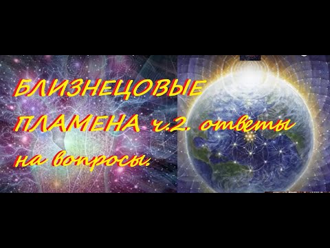 Видео: Близнецовое пламя, главные ошибки и причины неудач. Что значит объединение с БП?#близнецовыепламена#