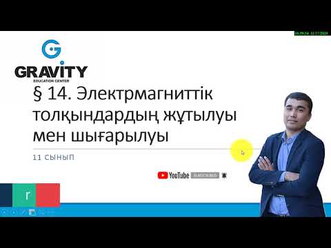 Видео: 11 сынып.§ 14. Электрмагниттіктолқындардың жұтылуымен шығарылуы