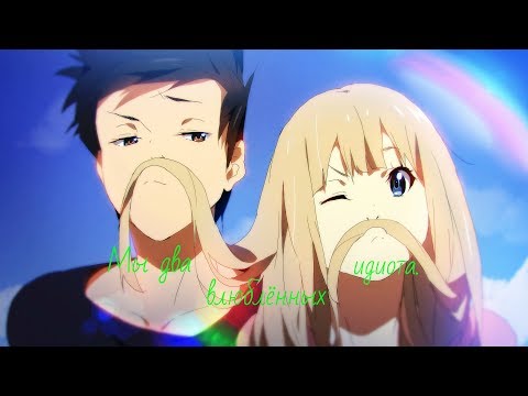 Видео: Аниме клип - Мы два влюбленных идиота (на день святого Валентина)