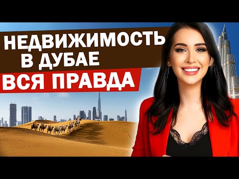 Видео: Как купить квартиру в Дубае от застройщика? Недвижимость в Дубае - пассивный доход. Цены, рассрочка