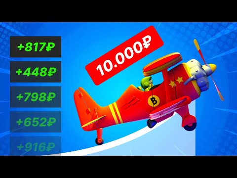 Видео: Я ДЕПНУЛ 1000 РУБЛЕЙ В ОНЛАЙН КАЗИНО / ПРОВЕРКА ПОПУЛЯРНОЙ КРАШ ИГРЫ АВИАМАСТЕР