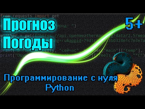 Видео: Прогноз Погоды на Python! Легко и Быстро! Библиотека "requests"