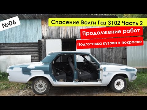 Видео: Спасение Волги Газ 3102, Часть 2/Продолжение работ/Подготовка кузова к покраске