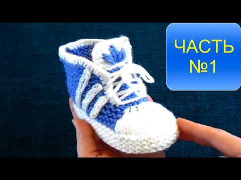 Видео: ВЯЗАНИЕ СПИЦАМИ КРУТЫЕ ПИНЕТКИ (АДИДАС) ДЛЯ НАЧИНАЮЩИХ! ЧАСТЬ№ 1 knitting