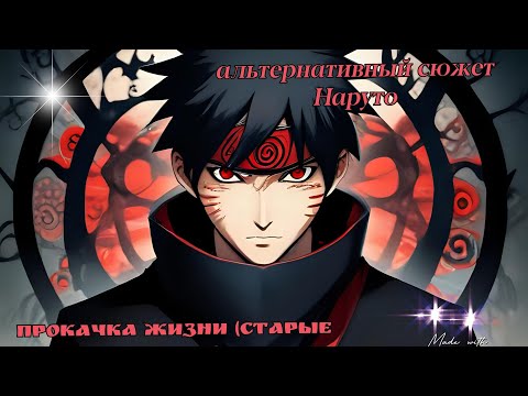 Видео: Наруто с системой | альтернативный сюжет Наруто | Прокачка жизни | часть 1