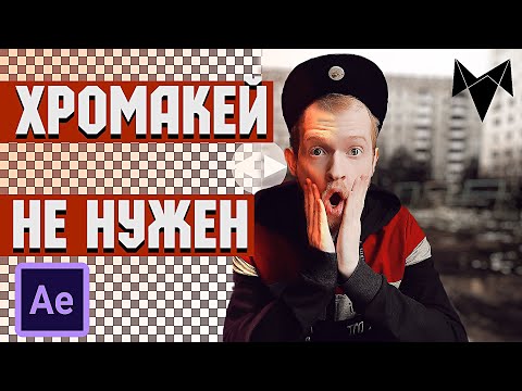 Видео: ПОНЯТНЫЙ АЕ | КАК убрать ФОН на видео БЕЗ ХРОМАКЕЯ | Goodbye Greenscreen #UTrendBooster
