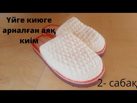 Видео: Үй аяқ киімін тоқу. 2-бөлім Домашный тапочка. #крючокпентоқу #тоқыматоқыпүйрену #тоқыма #аяқкиім