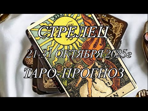 Видео: СТРЕЛЕЦ ♐️ ТАРО-ПРОГНОЗ 21-31 ОКТЯБРЯ 2025г 