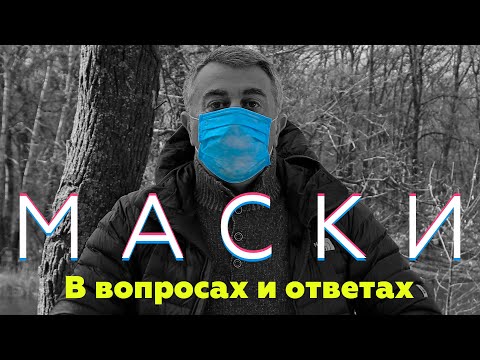 Видео: Маски и респираторы в вопросах и ответах | Доктор Комаровский