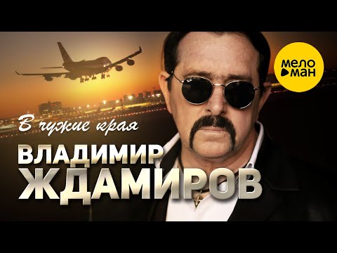 Видео: Владимир Ждамиров - В чужие края (Official Video, 2021)