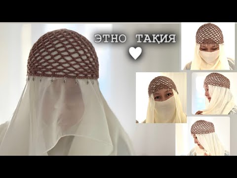 Видео: Этно тақия. Сетка шапка. Тюбетейка. Қазақша мастер-класс