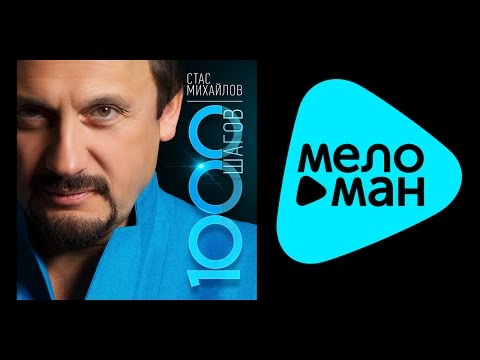 Видео: Стас Михайлов - 1000 Шагов (альбом 2014) / Stas Mikhailov - 1000 steps