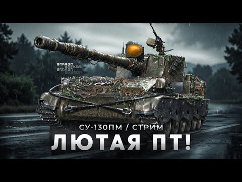 Видео: СУ-130ПМ - Вроде простой танк