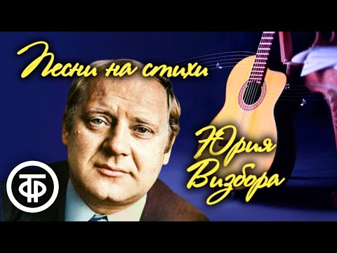 Видео: Песни на стихи Юрия Визбора