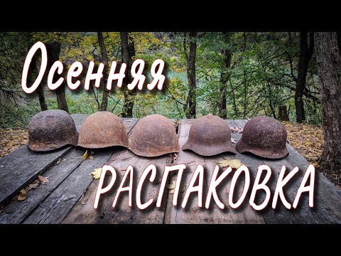 Видео: Осенняя распаковка очередных стальных шлемов