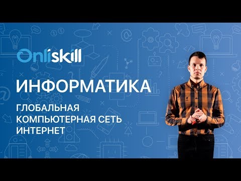 Видео: Информатика 10 класс: Глобальная компьютерная сеть Интернет