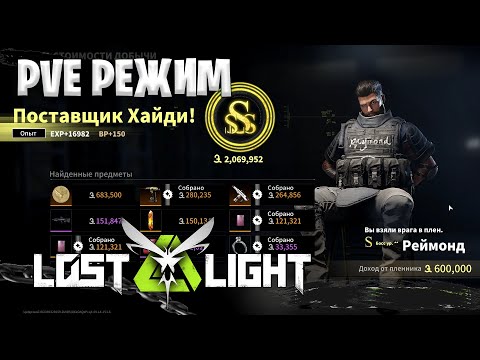 Видео: PVE режим в лост лайт | новая имба для фарма PVE LOST LIGHT