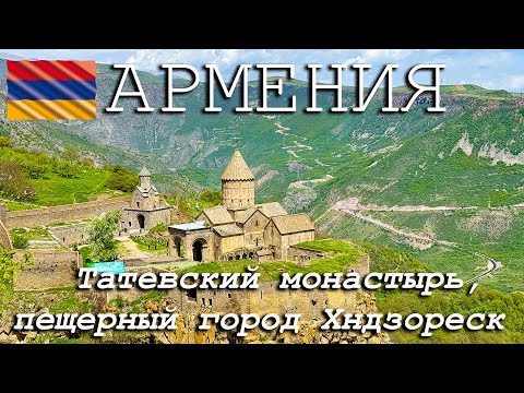 Видео: #5 В АРМЕНИЮ на машине 2025. ТАТЕВСКИЙ монастырь. ПЕЩЕРНЫЙ город Хндзореск.