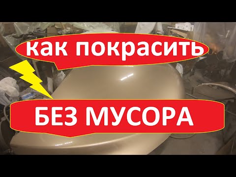 Видео: Как покрасить в гараже без пыли.