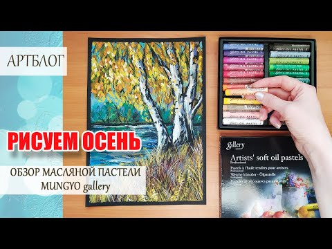 Видео: Обзор масляной пастели MUNGYO gallery. Рисуем осень. MUNGYO gallery pastel review. We draw autumn.