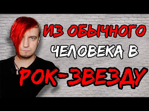 Видео: Какие аксессуары надеть рок-музыканту на сцену?