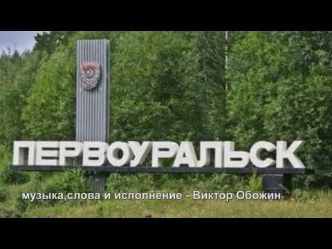 Видео: Песня о Первоуральске