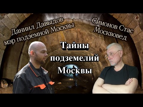 Видео: Мистические подземелья Москвы. Диггер Даниил Давыдов