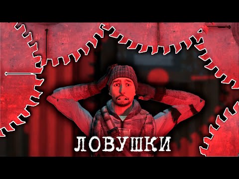 Видео: КАК СТРОИТЬ ЛОВУШКИ в GARRY'S MOD и DARK RP