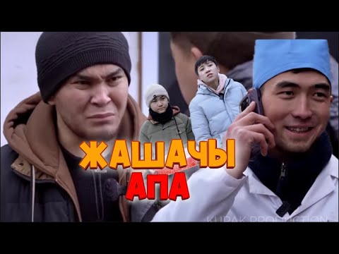 Видео: «Жашачы Апа» 🎬 Кыска метраждуу кыргыз кино  кино: