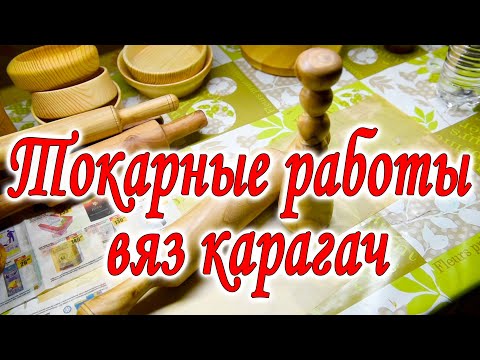 Видео: Токарные работы вяз карагач. Скалка и толкушка.