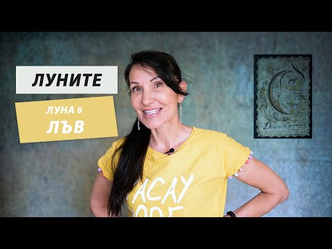 Видео: Луна в Лъв / Луната в Астрологията