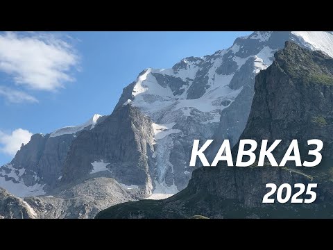 Видео: КАВКАЗ 2025. Верхняя Балкария, перевал Чегеджара, Черекское ущелье, Адыр-Су, Уллу-Тау, Приэльбрусье