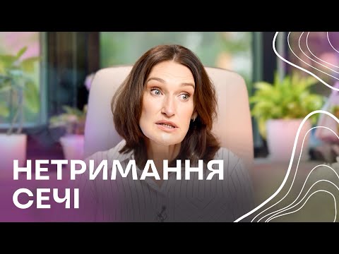 Видео: НЕТРИМАННЯ сечі у жінок. Стресове нетримання. Чому виникає і як лікувати? | Людмила Шупенюк