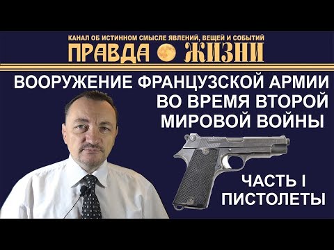 Видео: Пистолеты французской армии