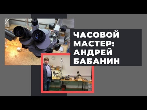 Видео: Часовой мастер: в гостях у Андрея Бабанина (часть 1)
