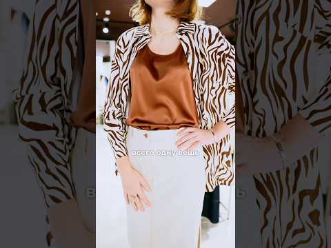 Видео: Как носить зебру и жирафа, чтобы не выглядеть пошло? Надо всего лишь добавить к ним пару акцентов 🦓