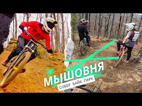 Видео: Катаю в Мышовне Собер Байк Парк 2 ДНЯ Трасса Смузи /  Рассос / Барсучий Жир