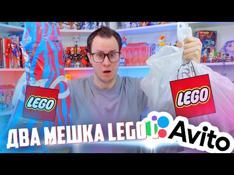 Видео: ДВА МЕШКА LEGO С АВИТО за 2000 рублей