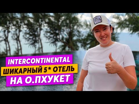 Видео: Обзор ЛУЧШЕГО 5* ОТЕЛЯ на Пхукете | InterContinental Phuket Resort | Пляж Камал