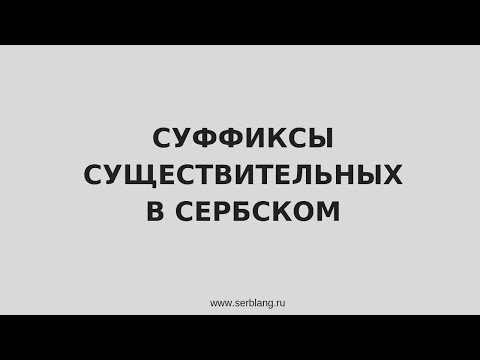 Видео: Суффиксы существительных в сербском