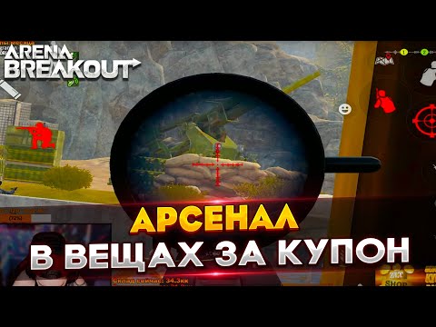 Видео: Пошел на Арсенал в Вещах за Купон | Arena Breakout
