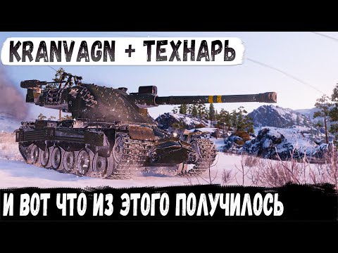 Видео: Kranvagn ● Непробиваемая башня в деле! Рекорд и невероятный Колобанов в world of tanks